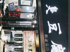 -三味臭豆腐(鲁迅故里店)