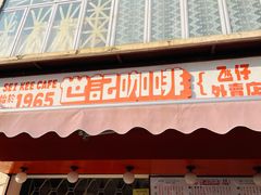 门面-世记咖啡(氹仔外卖店)