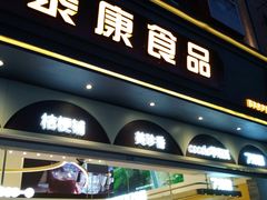 门面-泰康食品(南京东路店)