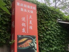 门面-销魂美蛙鱼头火锅(上海首店)