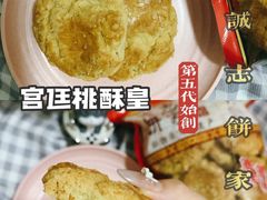-诚志饼家·小凤饼非遗传承(中山六路店)