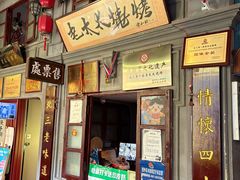 -北三老太太烧烤(人生一串上榜店)