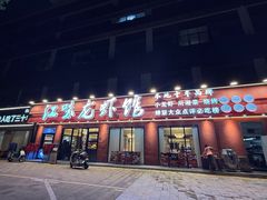 -江味龙虾馆·裸蓝龙虾(南山店)