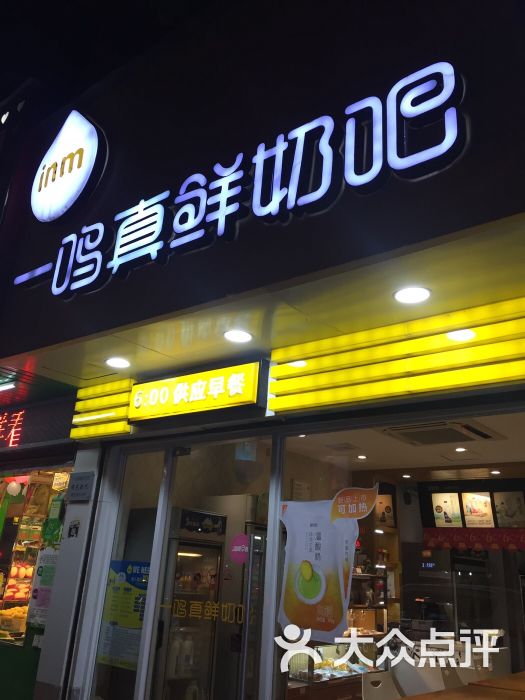 一鸣真鲜奶吧(曙光奶吧)图片 - 第16张