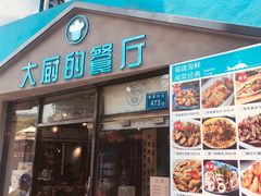 门面-大厨的餐厅(曾厝垵总店)