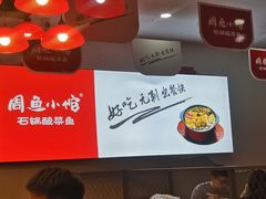 -周鱼小馆石锅酸菜鱼(活力汇店)