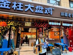 -金柱大盘鸡(和田二街店)