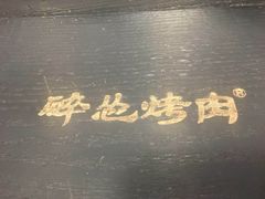 -碎怂烤肉(钟楼柳巷店)