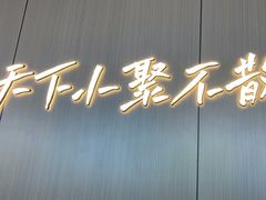 -半天妖烤鱼(西直门凯德mall店)