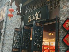 门面-汪玉霞(汉口里店)