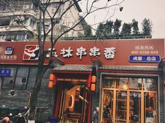 -玉林串串香·成都老字号(玉林街总店)