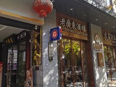 -古南都·老广东酒楼(龙江店)