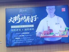 -厨大将烤肘子(镇江北路店)