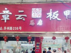 -章云板鸭(总店)