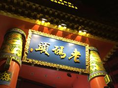 -老码头火锅(骡马市店)