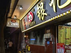 -银记肠粉(文昌北路店)