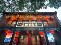 -上海老饭店(北京分店)