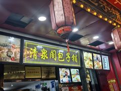 -清泉阁包子铺(中山路店)
