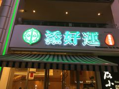 -添好运点心专门店(百老汇店)