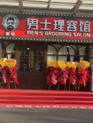 -豪帅男士理容馆