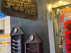 -樊笼真人密室逃脱(江南西店)