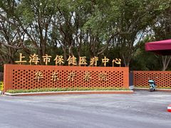 -上海市保健医疗中心