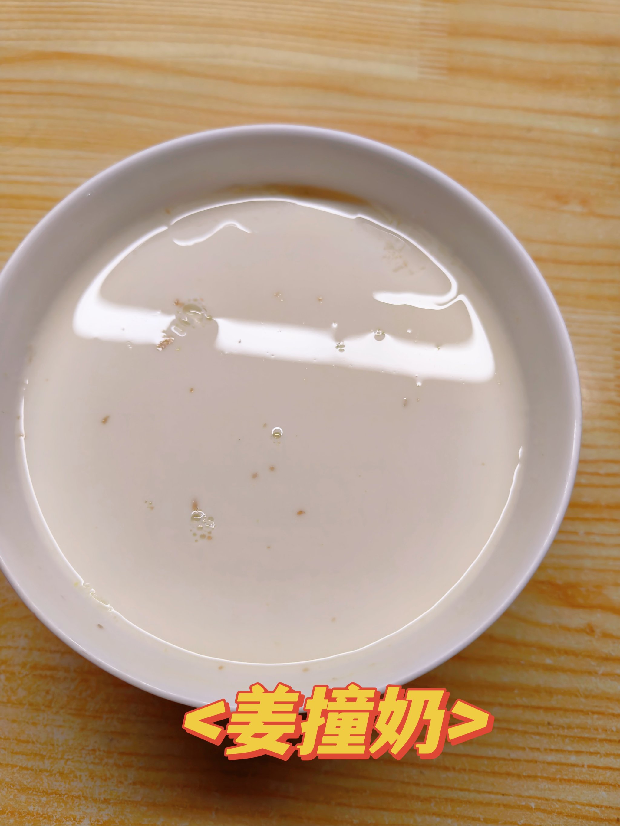 教你在家做姜汁撞奶