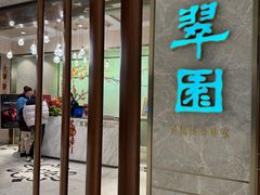 -翠园(北京王府中环店)