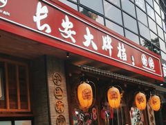 -长安大牌档之西安博物院文化餐厅(中贸店)