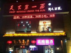 门面-天下第一面(大雁塔北广场店)