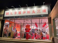 -荆九爷爆炒桥头三嫩(夫子庙店)