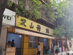 门面-文山荷鲜居(翠湖店)