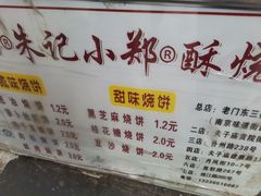 -朱记小郑酥烧饼(建康路店)