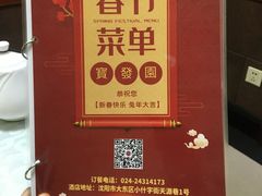 -宝发园名菜馆