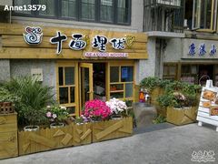 门面-十面欢腾·海鲜面·台式Bistro(长乐路店)