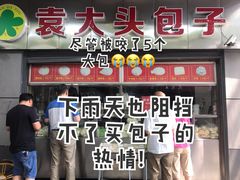 -袁大头包子(光华路店)