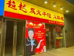 门面-超越炭火牛蛙火锅鸡(河东店)