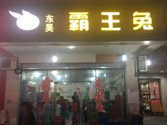 门面-东吴霸王兔(松青路店)