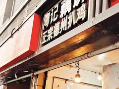 -陶记正宗德州扒鸡(科巷店)