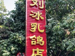 -光明刘冰乳鸽店(光明法政北路店)