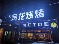 门面-金龙烧烤·牛肉面(西塔店)