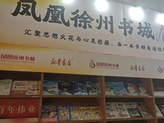 -凤凰徐州书城(淮海西路店)