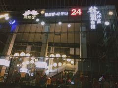 -丽池宫韩式汗蒸会馆(华灯坊店)