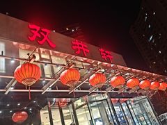 -双井轩(双井店)