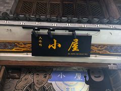 -大冰的小屋(大理古城店)