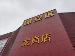 -国安居(龙岗店)