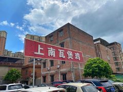 -上南瓦煲鸡·清远鸡·老字号(总店)