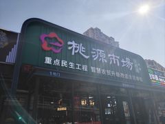 -桃源市场(解放路店)