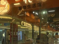 -三花喵·撸猫购宠·宠物生活馆(虹桥南丰城店)