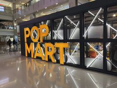 -泡泡玛特POPMART(崇文门国瑞城店)